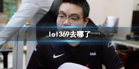 英雄联盟369所在队伍详情