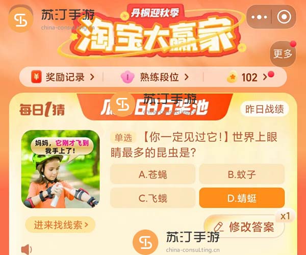 世界上眼睛最多的昆虫是淘宝大赢家10.21答案一览
