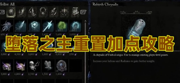 堕落之主怎么重置加点属性详情