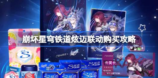 崩坏星穹铁道炫迈联动时间详情