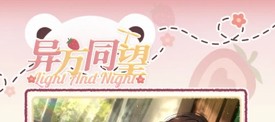光与夜之恋异方同望活动攻略详情