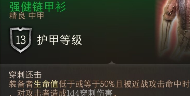 博德之门3强健链甲衫获得方法详情