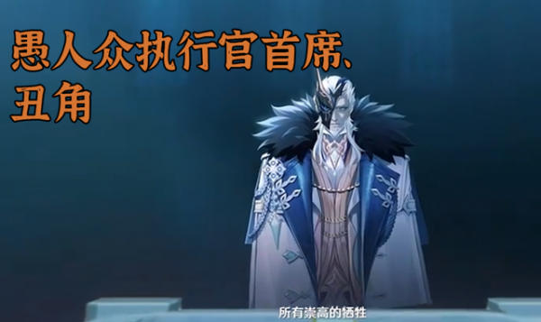 原神愚人众丑角具体一览