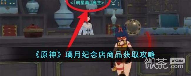 原神璃月纪念店商品获取攻略一览