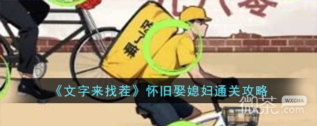 文字来找茬怀旧娶媳妇攻略一览