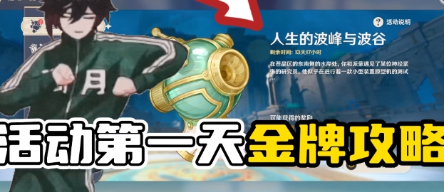 原神人生的波峰与波谷第一天攻略
