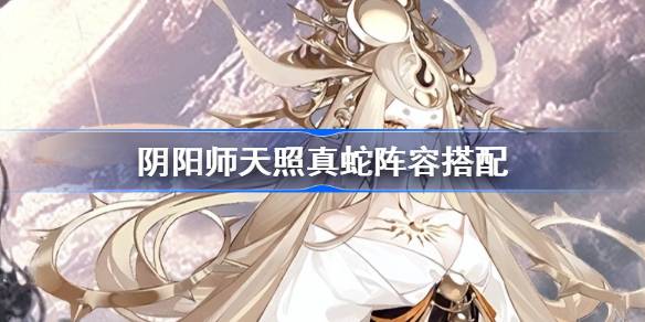 阴阳师天照真蛇自动挂机阵容怎么搭配