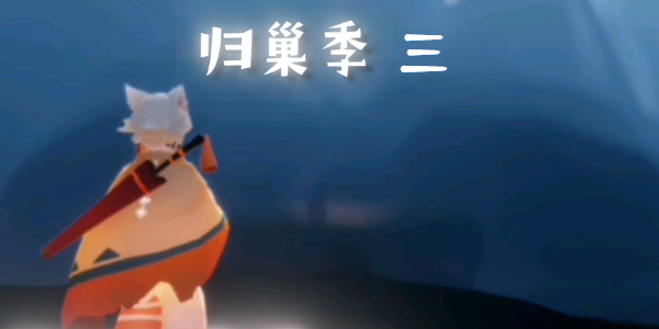 光遇归巢季任务三怎么做