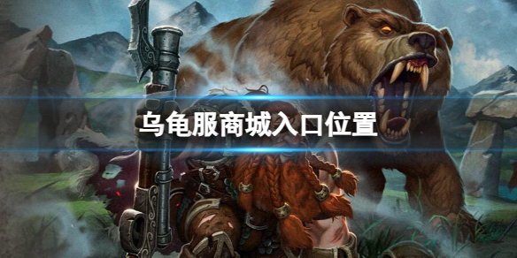 魔兽世界乌龟服商城入口位置详情