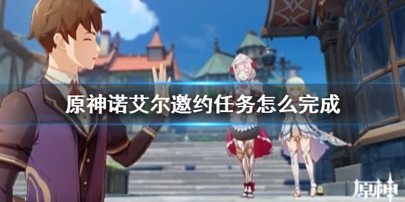 原神诺艾尔邀约任务详情