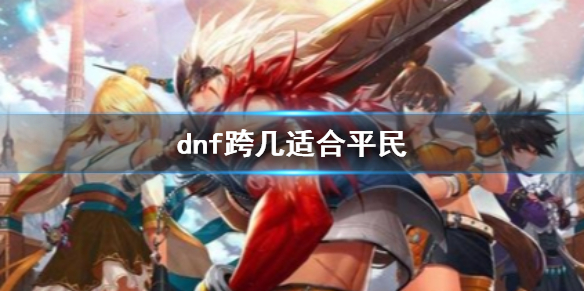 dnf适合平民服务器推荐详情