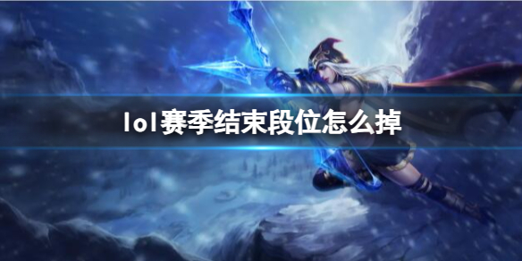 lol赛季结束掉段位一览