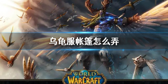 wow乌龟服帐篷使用方法一览