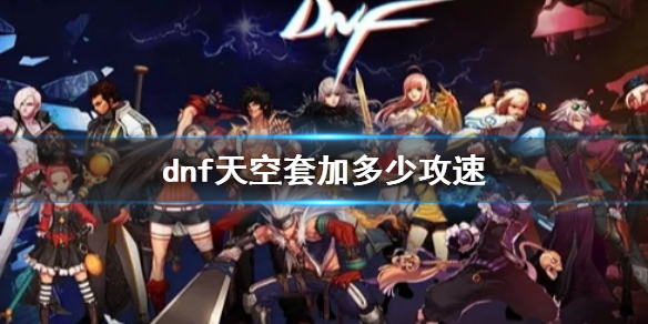 dnf天空套攻速加成详情