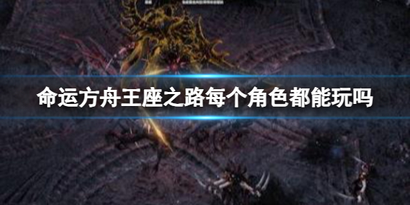 命运方舟王座之路角色详情