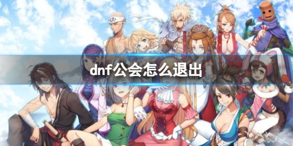 dnf公会退出方法详情