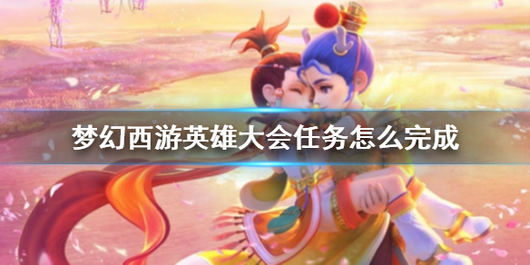 梦幻西游英雄大会任务一览