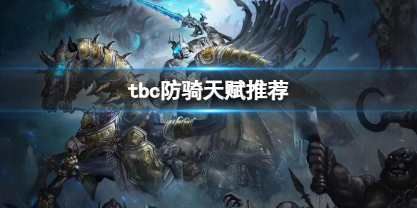 魔兽世界tbc防骑天赋推荐详情