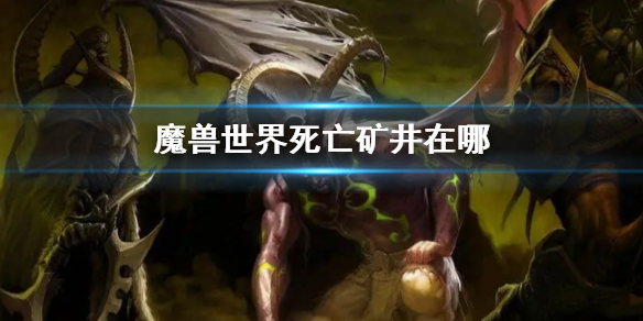 魔兽世界死亡矿井位置一览