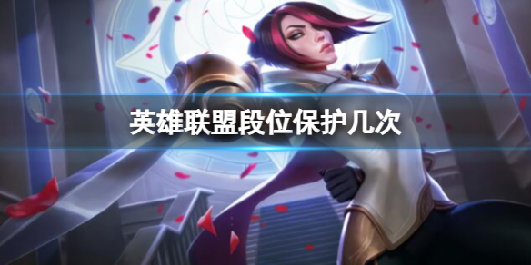 lol段位保护次数一览