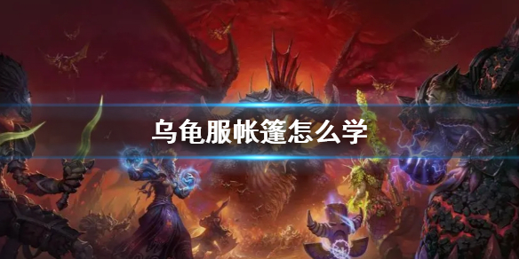 wow乌龟服帐篷学习方法一览