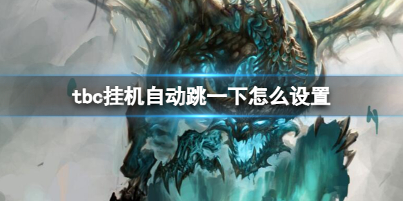 魔兽世界tbc挂机自动跳一下设置方法详情