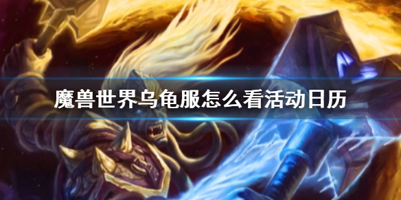 wow乌龟服查看活动日历方法一览