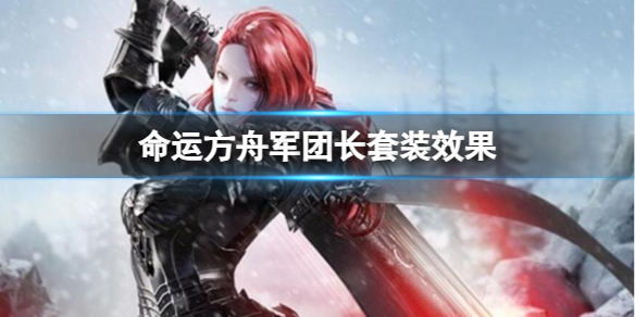 命运方舟军团长套装效果一览