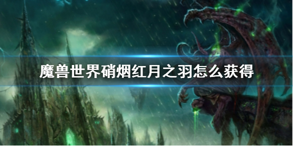 wow硝烟红月之羽获得方法详情