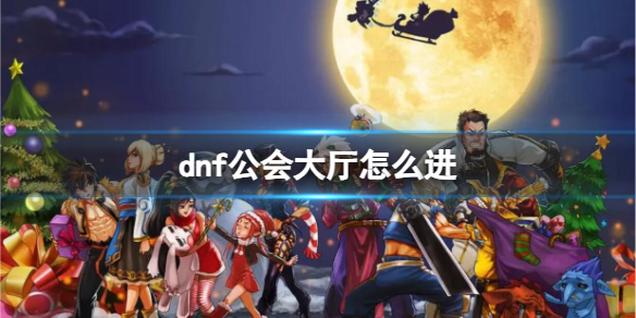 dnf公会大厅进入方法介绍