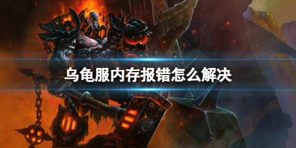 魔兽世界乌龟服内存报错解决方法详情