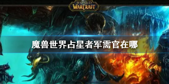 魔兽世界占星者军需官在哪