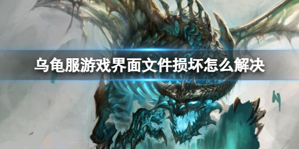 魔兽世界乌龟服游戏界面文件损坏解决方法一览