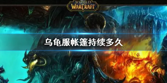 wow乌龟服帐篷持续时间一览
