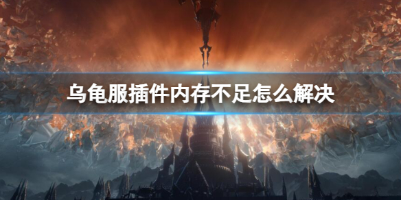 魔兽世界乌龟服插件内存不足解决方法介绍