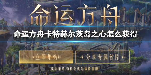 命运方舟卡特赫尔茨岛之心获得方法一览