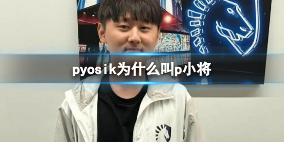 LOLpyosik叫p小将原因一览