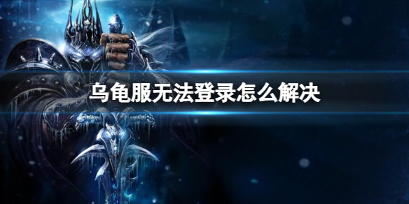魔兽世界乌龟服无法登录解决方法一览