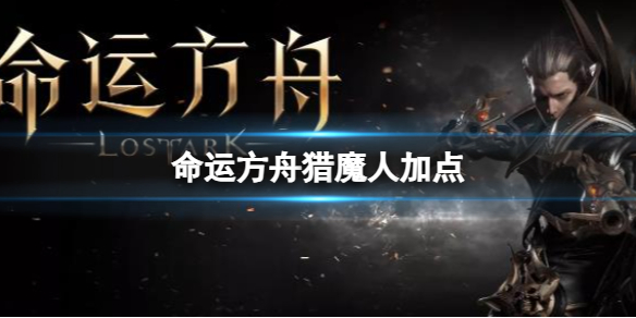 命运方舟猎魔人加点推荐