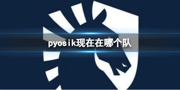 LOLpyosik现在所在队伍介绍