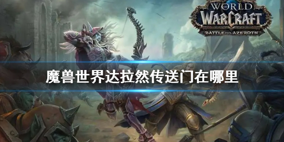 魔兽世界达拉然传送门位置介绍