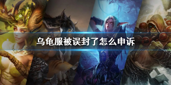 wow乌龟服被误封申诉方法一览