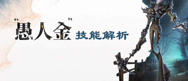 第五人格监管者愚人金技能详情