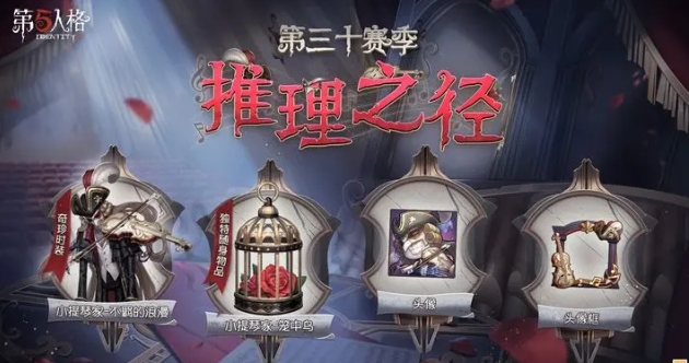 第五人格30赛季推理之径皮肤一览