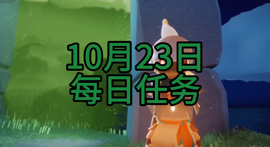 光遇每日任务2023.10.23详情