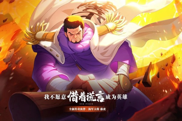 航海王热血航线藤虎什么时候出
