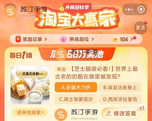 世界上最古老的奶酪在哪里被发现10.23正确答案详情