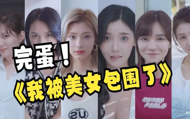 完蛋我被美女包围了成就及解锁条件一览