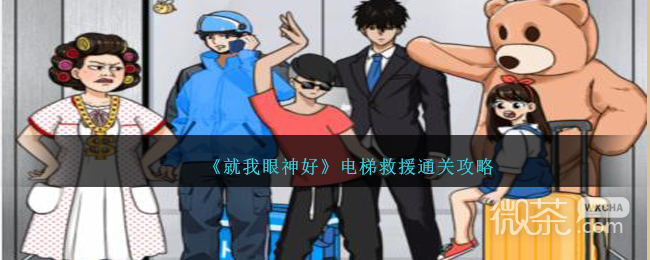 就我眼神好电梯救援通关攻略详情