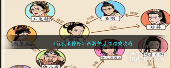 就我眼神好西游关系网通关攻略一览
